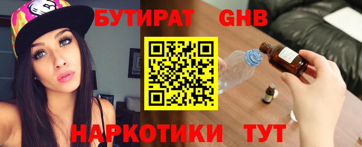 Бутират  БУТИРАТ GHB  Вход с VPN  Кропоткин 