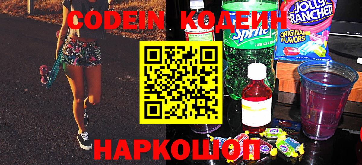 Кропоткин  Кодеиновый сироп Lean Purple Drank  Вход с VPN  Codein Purple Drank 